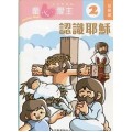 童心愛主2(幼稚級學生本)-認識耶穌